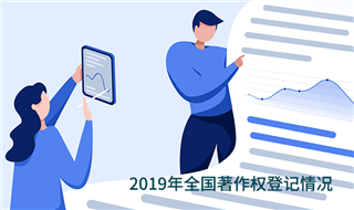 国家版权局关于2019年全国著作权登记情况的通报