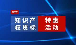 知识产权贯标认证超值特惠活动开启！