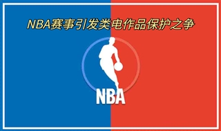 NBA赛事引发类电作品保护之争