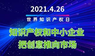 世界知识产权日，知服服助力中小企业，把创意推向市场