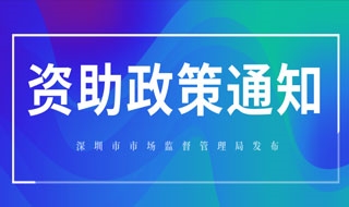 开展2020年深圳商标注册资助项目申报工作的通知