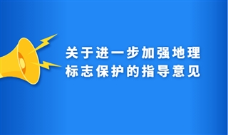 关于进一步加强地理标志保护的指导意见