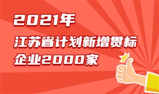 江苏省2021年计划新增知识产权贯标企业2000家以上