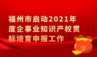 福建省福州市启动2021年度知识产权贯标培育申报工作，企业给予15万元资助