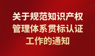 关于规范知识产权管理体系贯标认证工作的通知