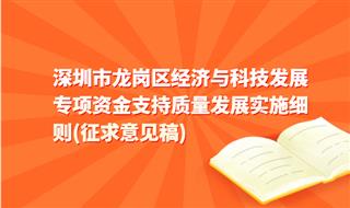 深圳市龙岗区经济与科技发展专项资金征求意见稿调整知识产权贯标扶持政策