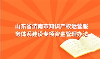 山东省济南市知识产权运营服务体系建设专项资金管理办法，贯标2万元资助