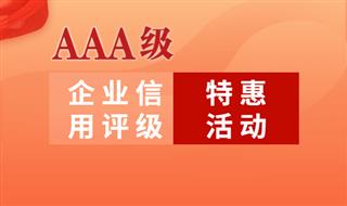 3A企业信用评级认证超值特惠活动开启！