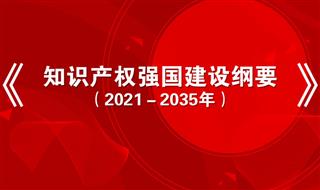 《知识产权强国建设纲要（2021－2035年）》发布