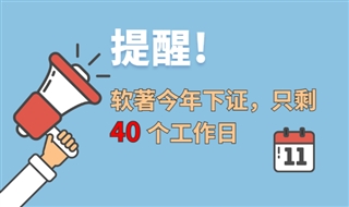 提醒！2021年软件著作权下证，只剩40个工作日