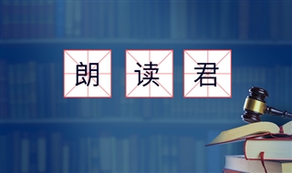 知服服成功代理广州网威信息“朗读君”商标被异议案