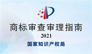 国家知识产权局发布《商标审查审理指南》，自2022年1月1日起施行