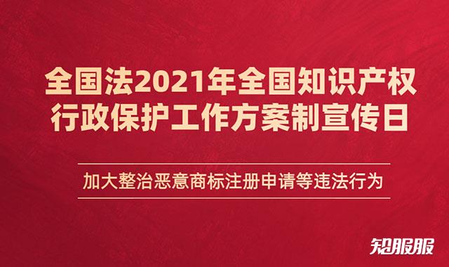 2021年全国知识产权行政保护工作方案.jpg