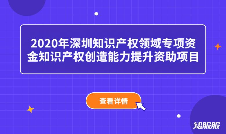 2020年深圳知识产权领域专项资金知识产权创造能力提升资助项目.jpg
