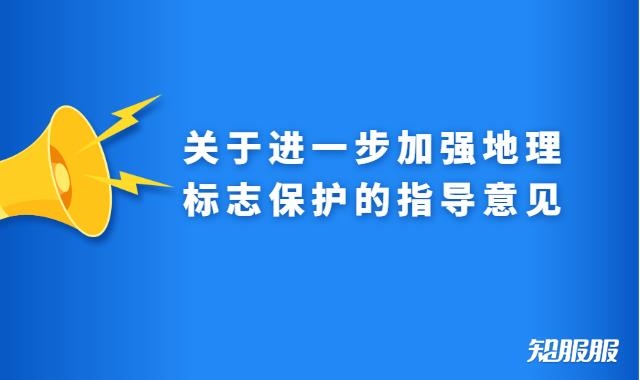 关于进一步加强地理标志保护的指导意见.jpg