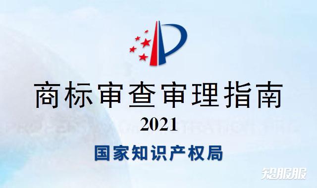商标审查审理指南.jpg