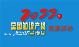 2022年知服服知识产权宣传周优惠活动正式启动