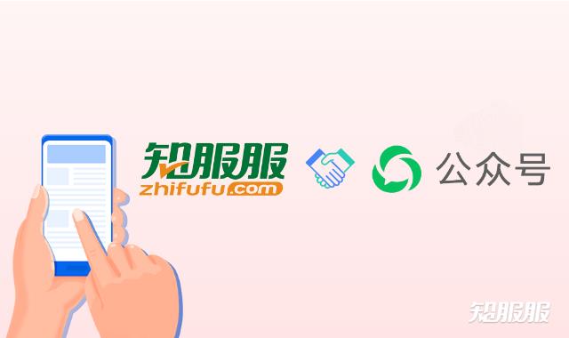 副本_知服服打通微信公众号2.jpg
