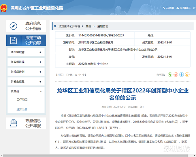深圳市创新型中小企业名单的公示.png