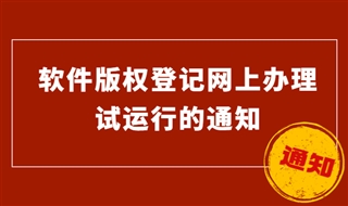 关于软件版权登记网上办理试运行的通知