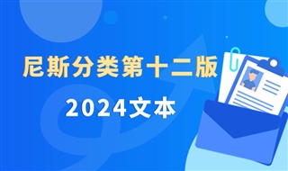 知服服商标注册启用尼斯分类第十二版2024文本