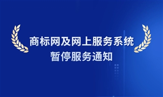 关于中国商标网及网上服务系统暂停服务的通知