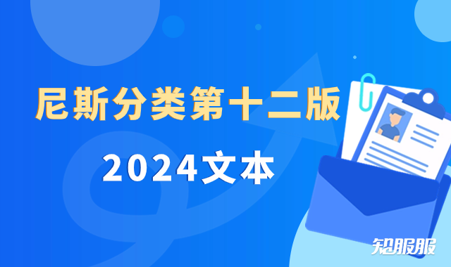 尼斯分类第十二版2024文本.png