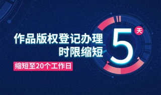 作品版权登记办理时限缩短至20个工作日