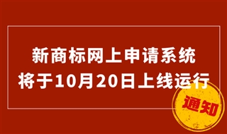 新商标网上申请系统将于10月20日上线运行