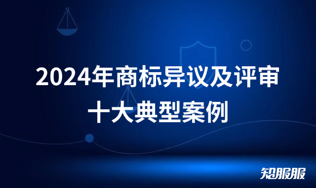 2024年商标异议及评审十大典型案例.png
