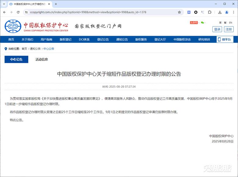 中国版权保护中心关于缩短作品版权登记办理时限的公告.jpg