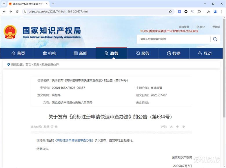 关于发布《商标注册申请快速审查办法》的公告.jpg