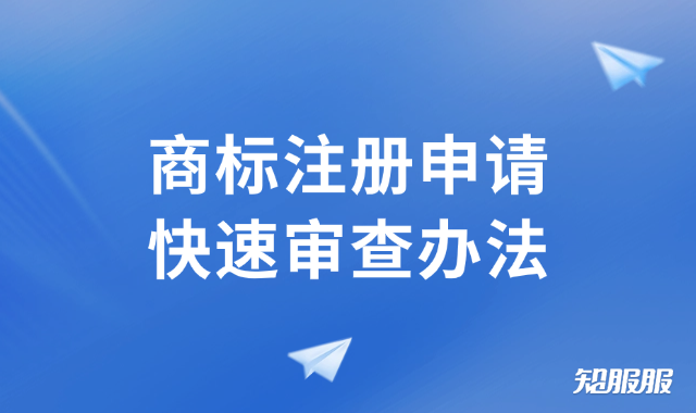 商标注册申请快速审查办法.png