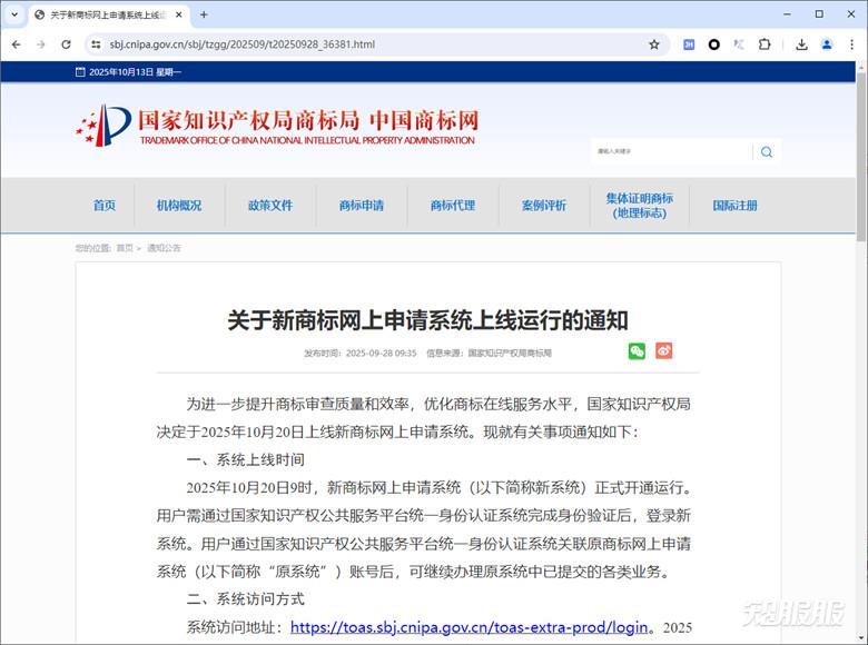关于新商标网上申请系统上线运行的通知.jpg