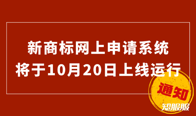 新商标网上申请系统将于10月20日上线运行.png