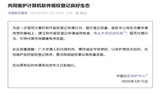 关于共同维护计算机软件版权登记良好生态的通知