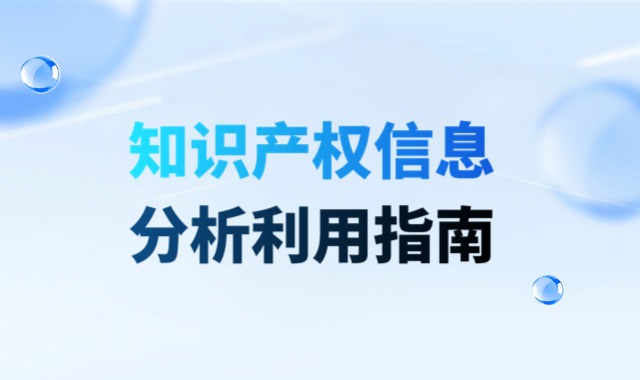 国家知识产权局发布《知识产权信息分析利用指南》