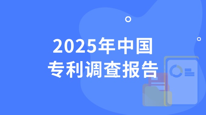 2025年中国专利调查报告
