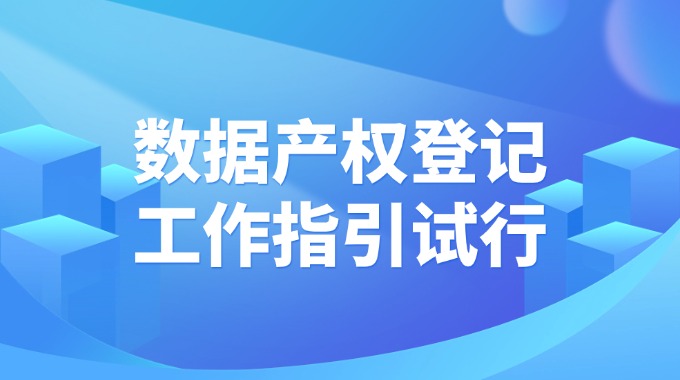 《数据产权登记工作指引》公开征求意见