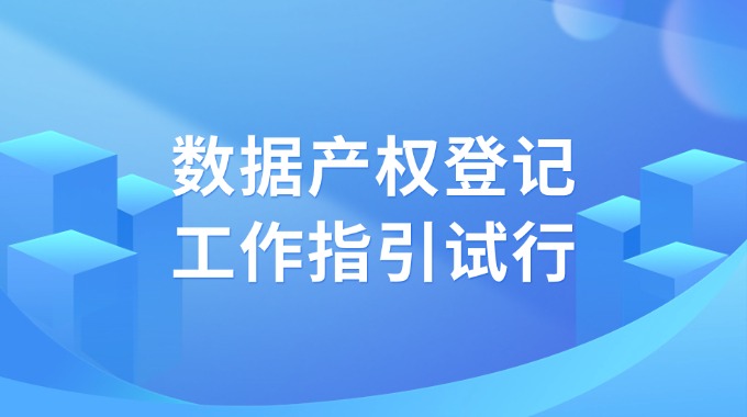 《数据产权登记工作指引（试行）》公开征求意见