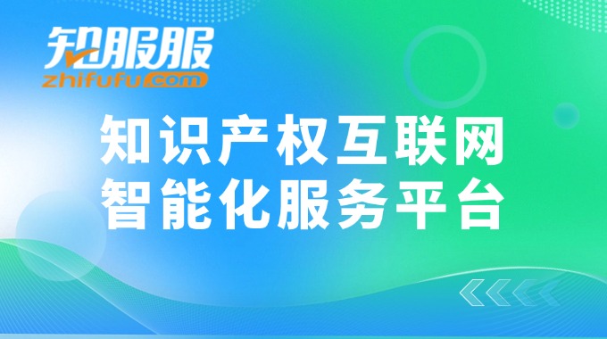 知服服全力助推软件著作权登记数字化变革