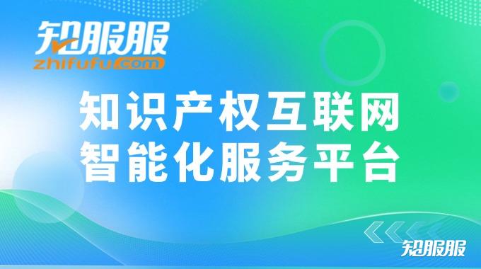 知识产权智能化服务平台.jpg 知识产权智能化服务平台.jpg