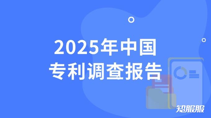 2025年中国专利调查报告.jpg 2025年中国专利调查报告.jpg