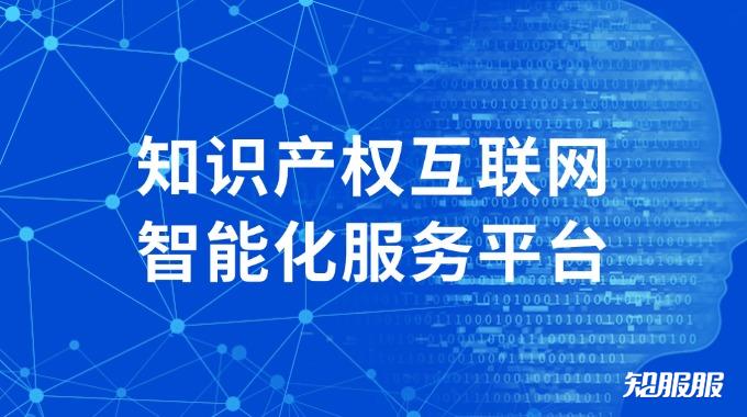 知服服知识产权互联网智能化服务平台.jpg 知服服知识产权互联网智能化服务平台.jpg