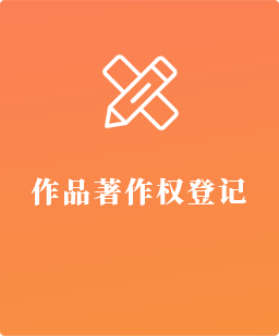 作品著作权登记