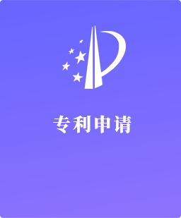 专利申请