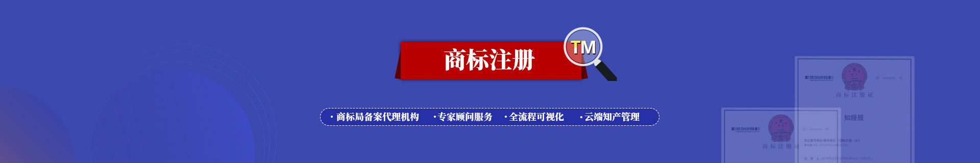 商标注册在线服务平台，提供商标申请保护服务，商标注册全流程可视化，费用更透明更实惠