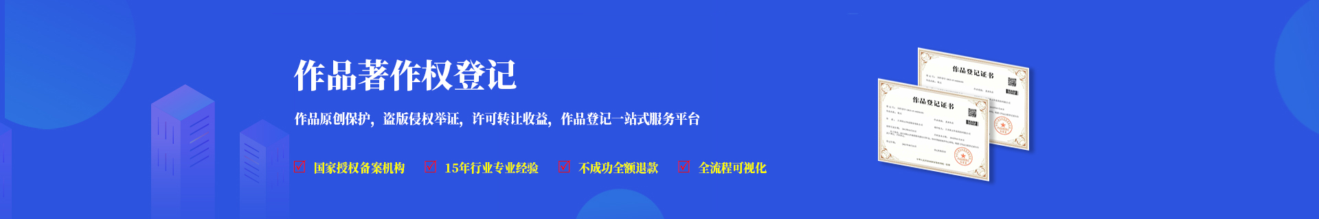 作品著作权登记在线服务平台，提供作品版权申请服务，作品登记全流程可视化，费用更透明更实惠